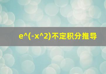 e^(-x^2)不定积分推导